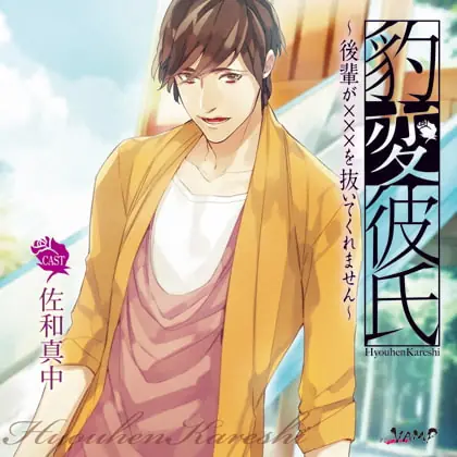 [BJ180293] - [BJ180293] 豹変彼氏～後輩が×××を抜いてくれません～