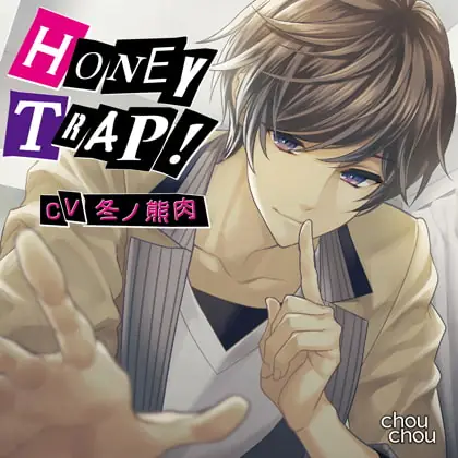 [BJ201304] - [BJ201304] 「HONEY TRAP!」/CV.冬ノ熊肉