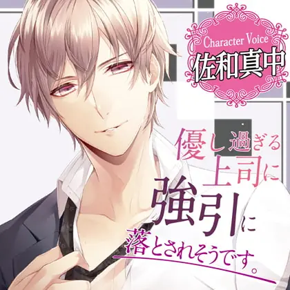 [BJ225436] - [BJ225436] 優し過ぎる上司に強引に落とされそうです。