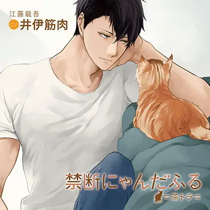 [BJ226769] - [BJ226769] 禁断にゃんだふる=茶トラ=（出演：井伊筋肉）