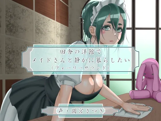 [RJ01000471] - [RJ01000471] 田舎の洋館でメイドさんと静かに暮らしたい(フォーリーサウンド)