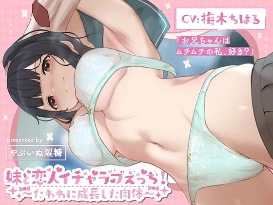 [RJ01001083] - [RJ01001083] 妹と恋人イチャラブえっち!～たわわに成長した肉体～【KU100】