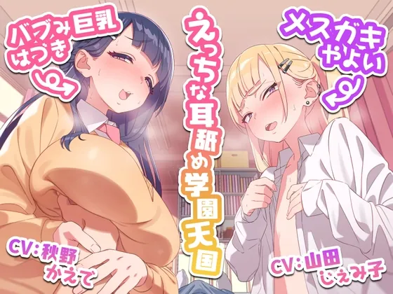 [RJ01017442] - [RJ01017442] えっちな耳舐め学園天国～バブみ巨乳はづきとメスガキやよい～