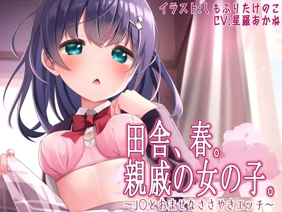 [RJ01022950] - [RJ01022950] 田舎、春。親戚の女の子。~J○とおませなささやきエッチ~【KU100】シチュエーションボイス(春)特典付き