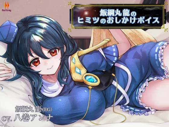 [RJ01027790] - [RJ01027790] 飯綱丸龍のヒミツのおしかけボイス【CV.八巻アンナ】