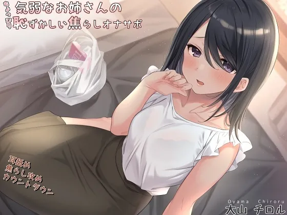 [RJ01029723] - [RJ01029723] 気弱なお姉さんのちょっぴり恥ずかしい焦らしオナサポ