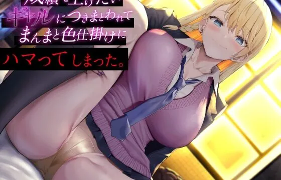 [RJ01037642] 成績を上げたいギャルにつきまとわれて まんまと色仕掛けにハマってしまった