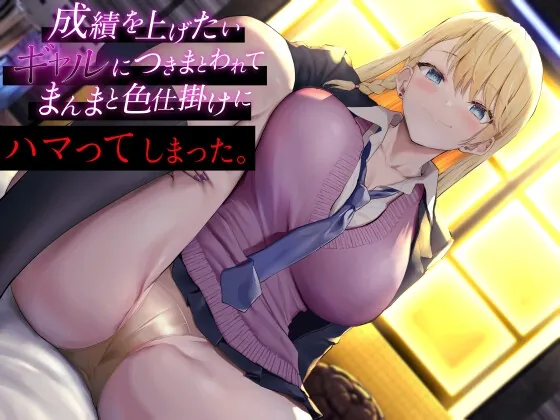 [RJ01037642] - [RJ01037642] 成績を上げたいギャルにつきまとわれて まんまと色仕掛けにハマってしまった