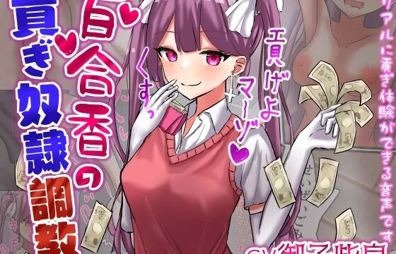 [RJ01038530] 百合香の貢ぎ奴隷調教 【精飲、カップル奴隷、土下座、皮オナ、床オナetc】【ドM向け指示音声】