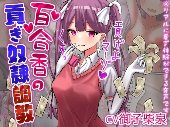 [RJ01038530] - [RJ01038530] 百合香の貢ぎ奴隷調教 【精飲、カップル奴隷、土下座、皮オナ、床オナetc】【ドM向け指示音声】