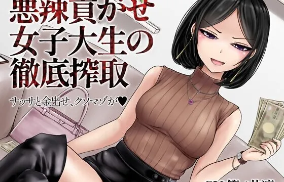 [RJ01042110] 悪辣貢がせ女子大生の徹底搾取