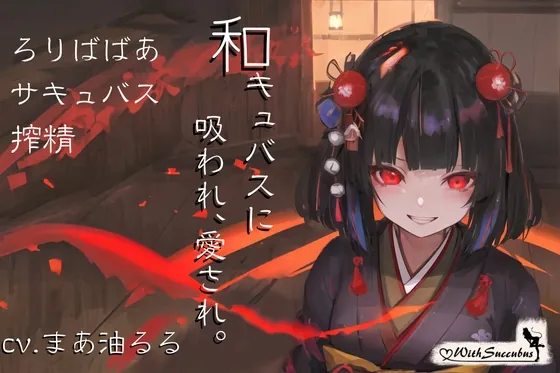 [RJ01042134] - [RJ01042134] With Succubus 01-和キュバスに吸われ、愛され。