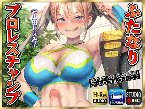 [RJ01043825] - [RJ01043825] 【ふたなり逆レイプ】俺の事が大好きな幼馴染のふたなりプロレスチャンプ