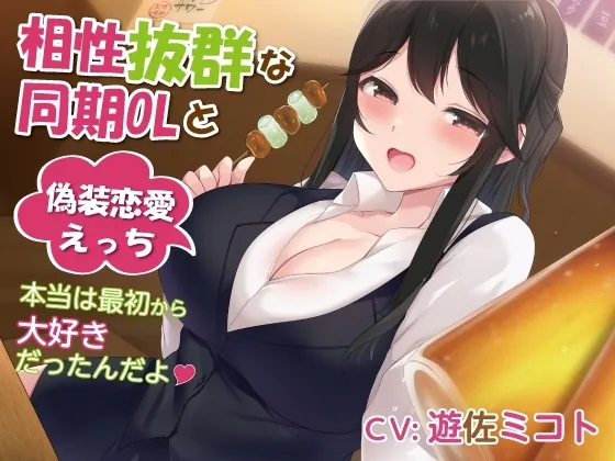 [RJ01045494] - [RJ01045494] 相性抜群な同期OLと偽装恋愛えっち-本当は最初から大好きだったんだよ【バイノーラル】