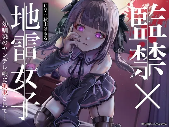[RJ01046089] - [RJ01046089] 監禁×地雷女子 幼馴染のヤンデレ娘に拘束されて…