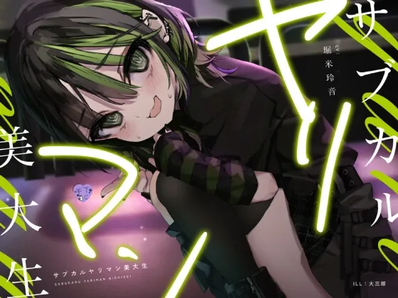 [RJ01048738] - [RJ01048738] サブカルヤリマン美大生