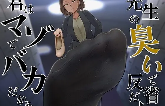 [RJ01051609] 君はマゾでバカだから先生の臭いで反省だよ
