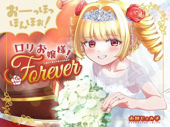 [RJ01052637] - [RJ01052637] おーっほっほんほぉ!ロリお嬢様!FOREVER～押しかけ同棲彼女と、両想い婚約ウエディング種付け(三ツ星レストラン顔負けのオホ声)～【ボロンあり♪】