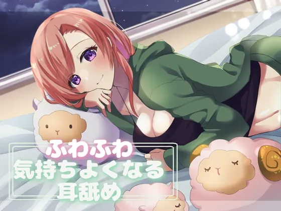 [RJ01053187] - [RJ01053187] 【超耳舐め特化】ふわふわ気持ちよくなる耳舐め【安眠ASMR】