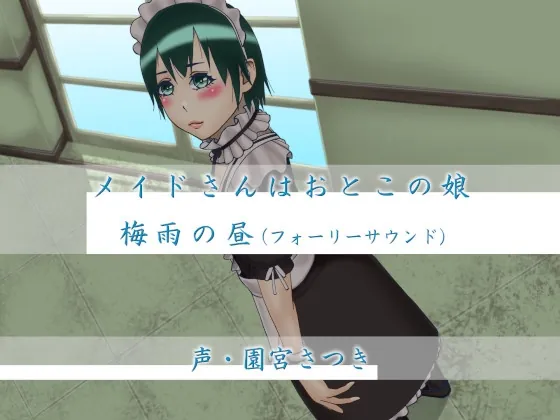[RJ01055470] - [RJ01055470] メイドさんはおとこの娘 梅雨の昼(フォーリーサウンド)