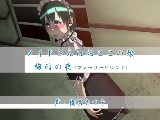 [RJ01056554] - [RJ01056554] メイドさんはおとこの娘 梅雨の夜(フォーリーサウンド)
