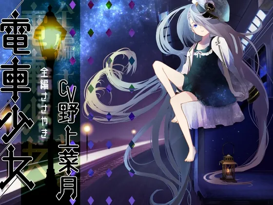 [RJ01057298] - [RJ01057298] 電車少女 【全編ささやき CV:野上菜月様 全年齢作品】