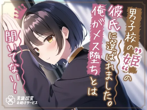 [RJ01057487] - [RJ01057487] ”男子校の姫”の彼氏に選ばれました。俺がメス堕ちとは聞いてない。