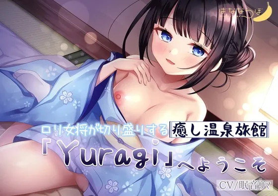 [RJ01058813] - [RJ01058813] ロリ女将が切り盛りする癒し温泉旅館「Yuragi」へようこそ 【KU100】