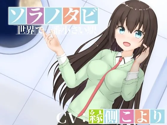 [RJ01059585] - [RJ01059585] ソラノタビ‐世界で一番小さな駅‐