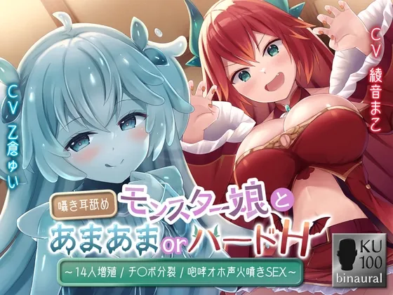 [RJ01059656] - [RJ01059656] モンスター娘とあまあまorハードH～囁き耳舐め/14人増殖/チ〇ポ分裂/咆哮オホ声火噴きSEX～