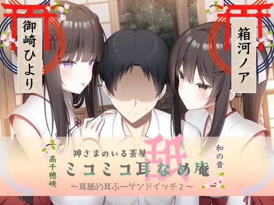 [RJ01059771] - [RJ01059771] 耳舐め耳ふーサンドイッチ ミコミコ耳舐め庵 神様のいる茶屋【箱河ノアさん&御崎ひよりさん】