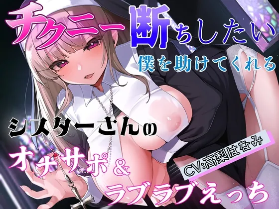 [RJ01061989] - [RJ01061989] チクニー断ちしたい僕を助けてくれるシスターさんのオナサポ&ラブラブえっち