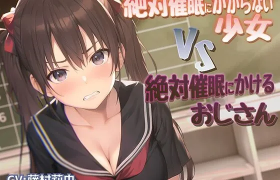 [RJ01062301] 絶対催眠にかからない少女VS絶対催眠にかけるおじさん