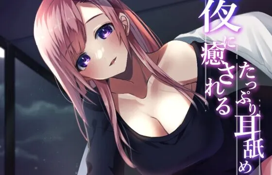 [RJ01063467] 【超耳舐め特化】夜に癒されるたっぷり耳舐め【安眠ASMR】