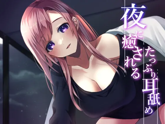 [RJ01063467] - [RJ01063467] 【超耳舐め特化】夜に癒されるたっぷり耳舐め【安眠ASMR】