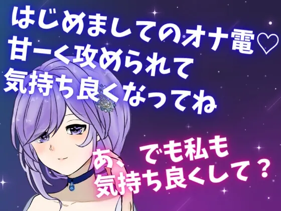 [RJ01063856] - [RJ01063856] はじめましてのオナ電☆甘ーく攻められて気持ち良くなってね☆あ、でも私も気持ち良くして?