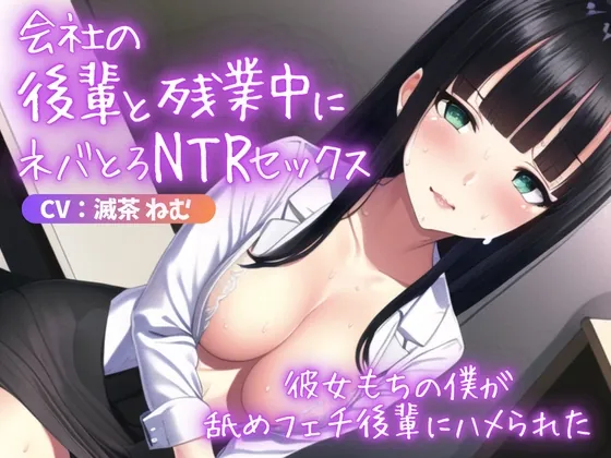 [RJ01065735] - [RJ01065735] 《期間限定110円》会社の後輩と残業中にネバとろNTRセックス～彼女もちの僕が舐めフェチ後輩にハメられた