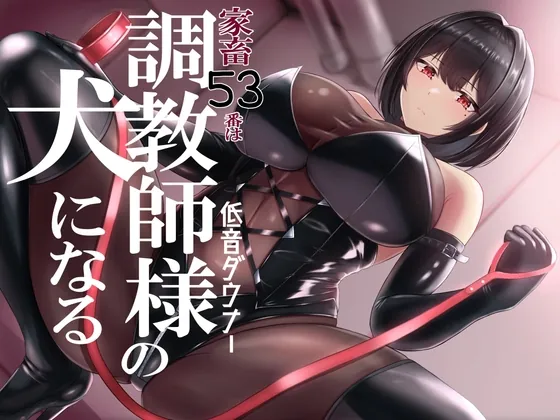 [RJ01066427] - [RJ01066427] 家畜53番は低音ダウナー調教師様の犬になる