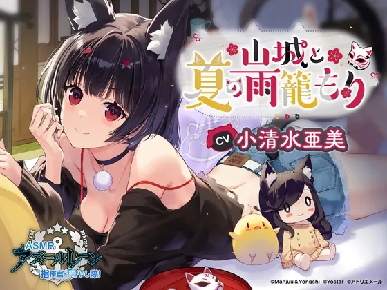 [RJ01066658] - [RJ01066658] 【アズールレーンASMR】指揮官を癒やし隊! 山城と夏の雨籠もり