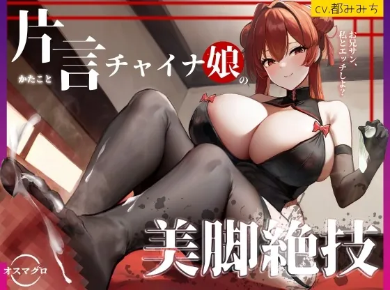 [RJ01066998] - [RJ01066998] 【脚責め・焦らし・筆おろし】片言チャイナ娘の美脚絶技～路地裏の怪しい風俗の変態マゾコース～