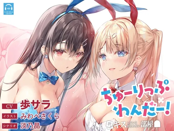 [RJ01067521] - [RJ01067521] 【百合体験】ちゅーりっぷ×わんだー! ～キスしないと出られない部屋～【CV:歩サラ】