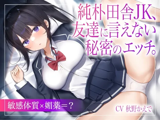 [RJ01067588] - [RJ01067588] 純朴田舎JK、友達に言えない秘密のエッチ。【敏感体質×媚薬=?】