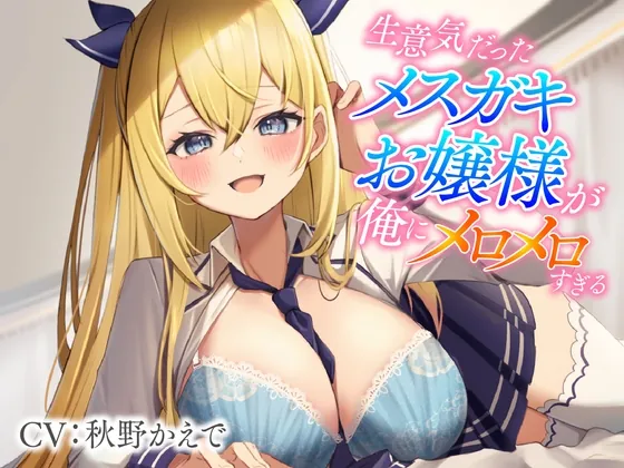 [RJ01067936] - [RJ01067936] 生意気だったメスガキお嬢様が俺にメロメロすぎる