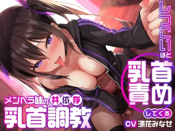 [RJ01068201] - [RJ01068201] しつこいほど乳首責めしてくるメンヘラ妹の共依存乳首調教