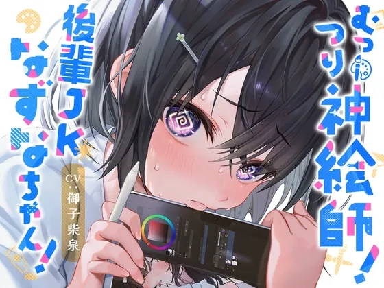 [RJ01068299] - [RJ01068299] 【10日間限定特典付】むっつり神絵師!後輩JKなずなちゃん!～えっちなイラストを描くにはえっちなことをしないとね!～