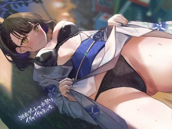 [RJ01068675] - [RJ01068675] 浴衣デートでお祭りイチャイチャえっち【フォーリーサウンド】