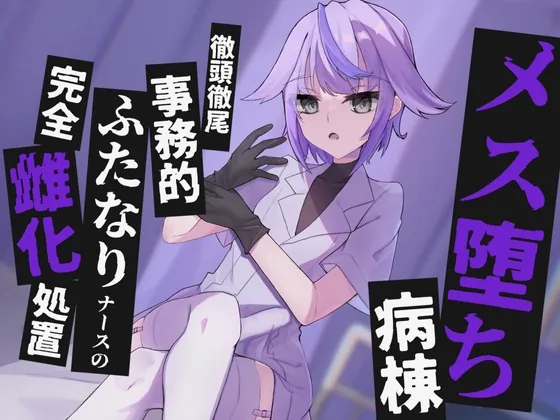 [RJ01069101] - [RJ01069101] 【KU100】メス堕ち病棟～徹頭徹尾事務的ふたなりナースの完全雌化処置～