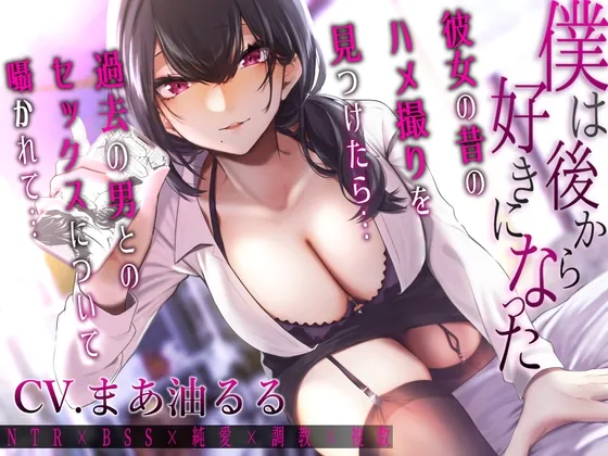 [RJ01069171] - [RJ01069171] 僕は後から好きになった～彼女の昔のハメ撮りを見つけたら過去の男とのセックスについて囁かれて～