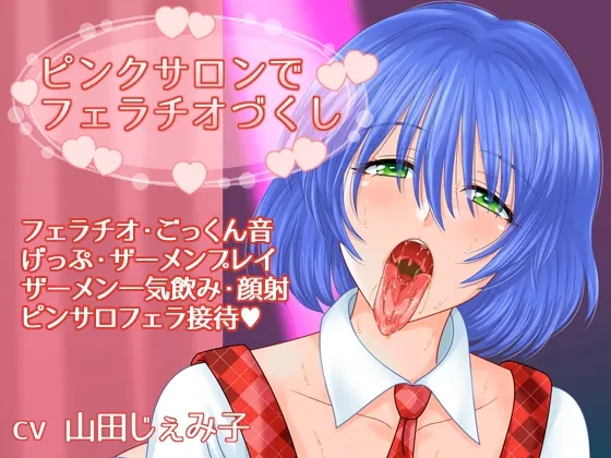 [RJ01069193] - [RJ01069193] ピンクサロンでフェラチオづくし