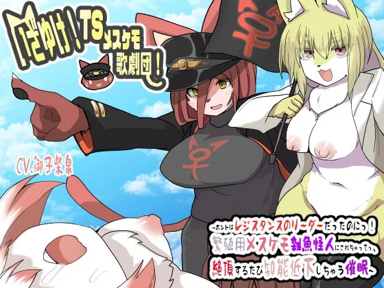 [RJ01069371] - [RJ01069371] いざゆけ!TSメスケモ歌劇団!〜ホントはレジスタンスのリーダーだったのにっ!繁殖用メスケモ雑魚怪人にされちゃってっ、絶頂するたび知能低下しちゃう催眠〜【催眠音声】